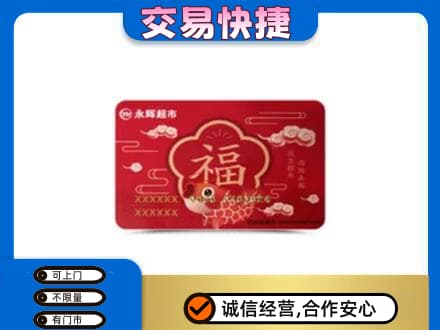 伊春乌翠区高价回收永辉超市卡