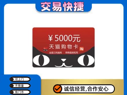伊春乌翠区高价回收天猫购物卡