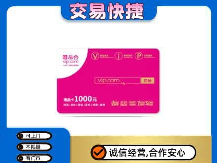 伊春乌翠区回收唯品会卡