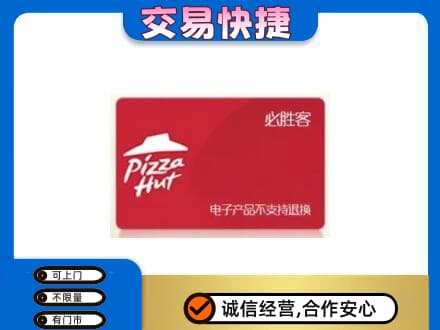 伊春乌翠区上门回收必胜客卡