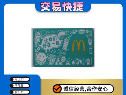 伊春乌翠区回收麦当劳卡