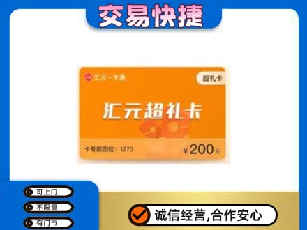 伊春乌翠区回收汇元卡